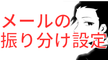 読みたいメールの振り分けフォルダを作るメリット【簡易版】