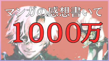 マンガ読んでたら1000万儲かったwww