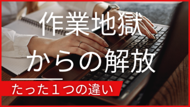 ブログ記事投稿地獄から解放され月収100万→1億売れた、たった１つの違い