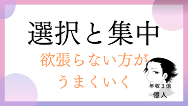 なぜ選択と集中が必要なのか？ 「行動してから考える」重要性