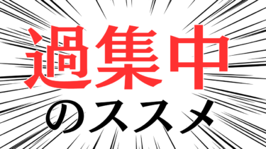 過集中のススメ。圧倒的物量をこなせ。「そのままでいいよ」では人生変わらない。