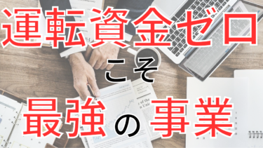 運転資金ゼロのビジネスが、アツいんよ。