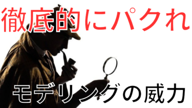 最短最速で成果を出す技術”モデリング”の効力がエグい