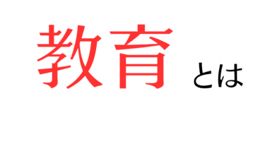 「教育」の重要性と本質を解説してみる